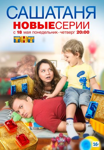 СашаТаня 1-4 сезон (2013-2018) СашаТаня 1-4 сезон (2013-2018)