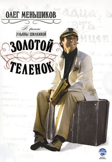 Золотой телёнок (2006)