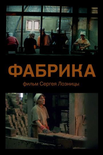 Фабрика (2004) Фабрика (2004)