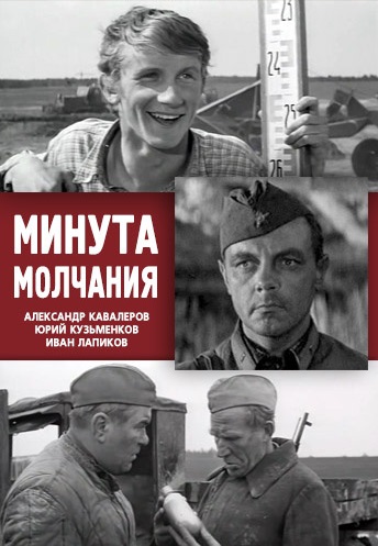 Минута молчания (1971)