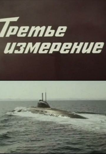 Третье измерение (1981)
