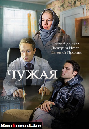 Чужая (2018) Чужая (2018)