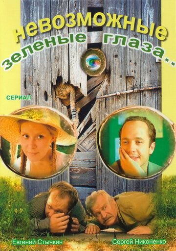 Невозможные зелёные глаза (2002) Невозможные зелёные глаза (2002)