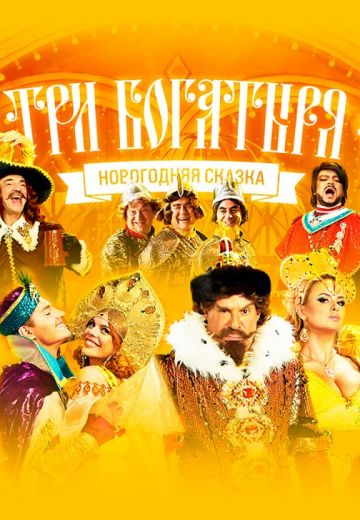 Три богатыря (2013)