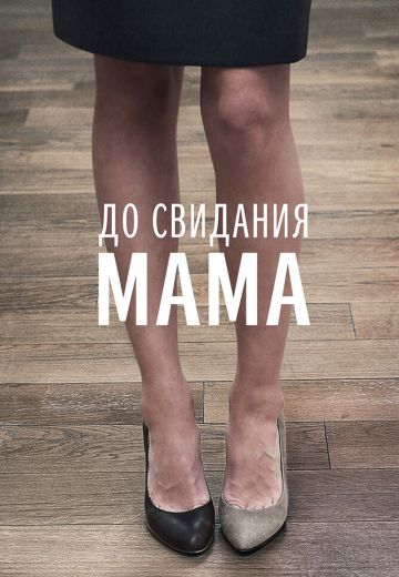 До свидания мама (2014)