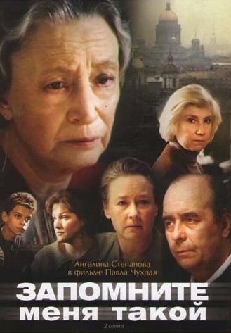Запомните меня такой (1987) Запомните меня такой (1987)