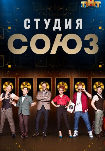 Студия СОЮЗ (2017-2020) Студия СОЮЗ (2017-2020)
