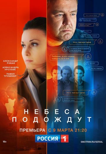 Небеса подождут (2021) Небеса подождут (2021)