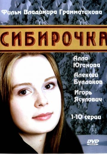 Сибирочка (2003) Сибирочка (2003)