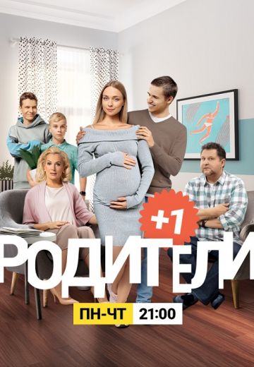 Родители 3, 4 сезон (2020-2021) Родители 3, 4 сезон (2020-2021)