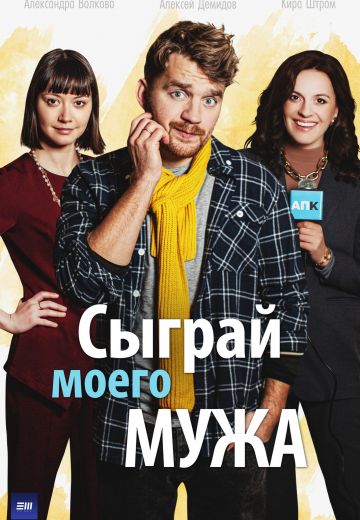 Сыграй моего мужа (2022) Сыграй моего мужа (2022)