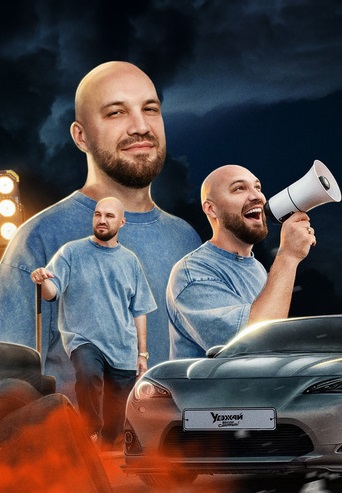 Уезжай, если сможешь (2024)
