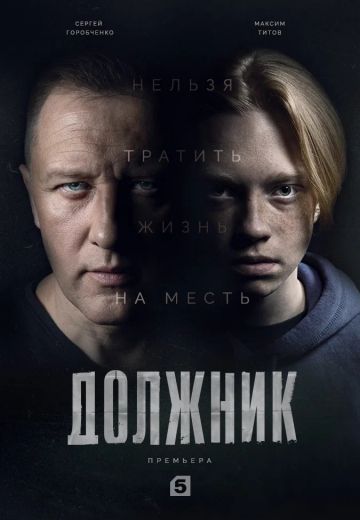 Должник (2022) Должник (2022)