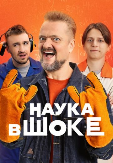Наука в шоке (2024)