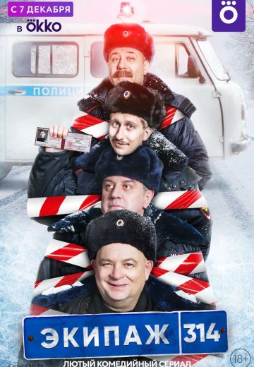 Экипаж 314 (2021-2023)