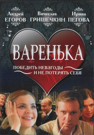 Варенька (2006-2011) Варенька (2006-2011)