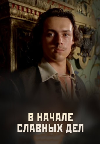 В начале славных дел (1980)
