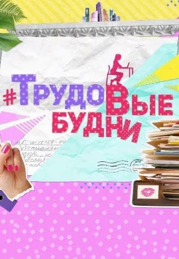 #ТрудоВыебудни (2019)