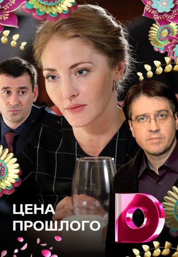 Цена прошлого (2018)