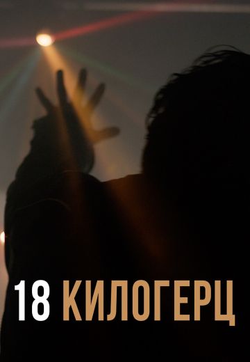 18 килогерц (2020)