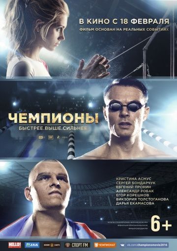 Чемпионы: Быстрее. Выше. Сильнее (2016) Чемпионы: Быстрее. Выше. Сильнее (2016)