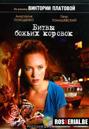 Битва божьих коровок (2007)