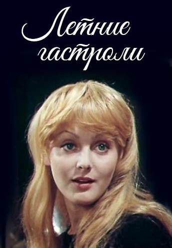 Летние гастроли (1979)