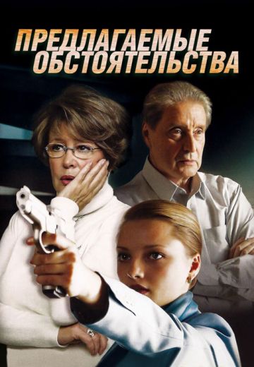 Предлагаемые обстоятельства (2009) Предлагаемые обстоятельства (2009)