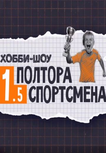 Полтора спортсмена (2023)