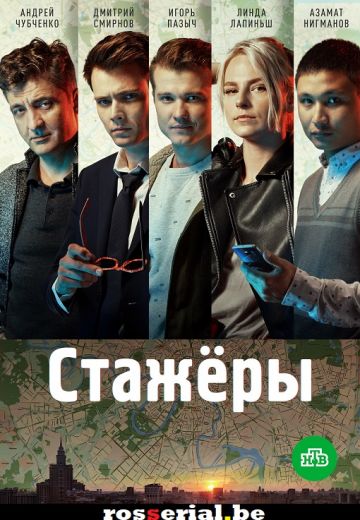 Стажёры (2021)