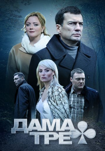 Дама треф (2019)