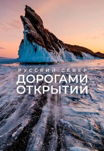 Русский Север: Дорогами открытий (2021)