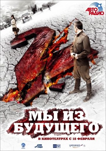 Мы из будущего 2 (2010) Мы из будущего 2 (2010)