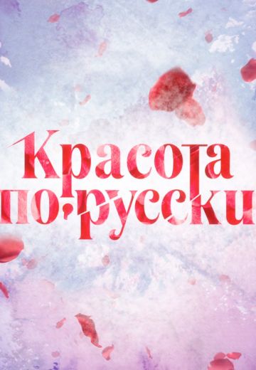 Красота по-русски (2017)