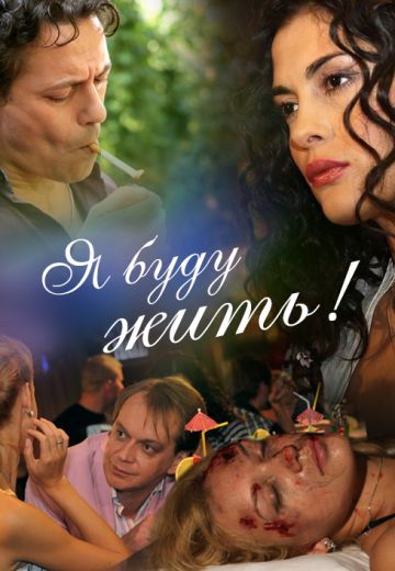 Я буду жить! (2009)