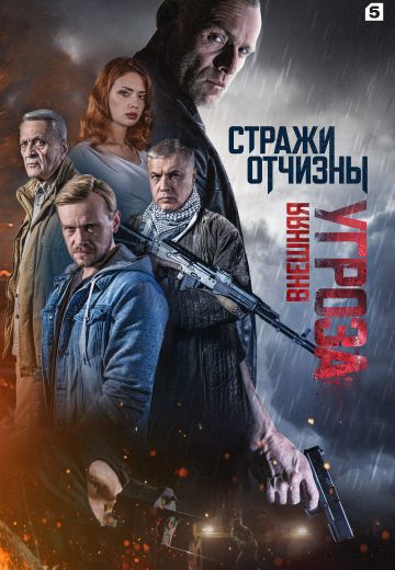 Стражи Отчизны 2 сезон: Внешняя угроза (2023)