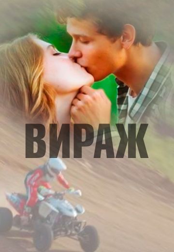Вираж (2021)