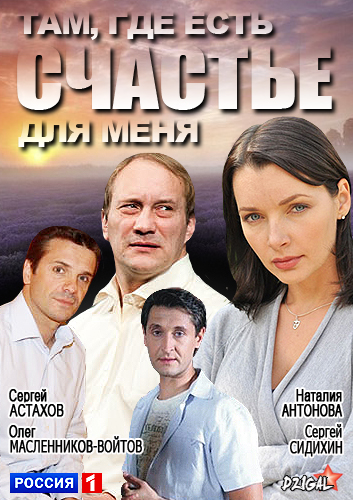 Там, где есть счастье для меня (2013)