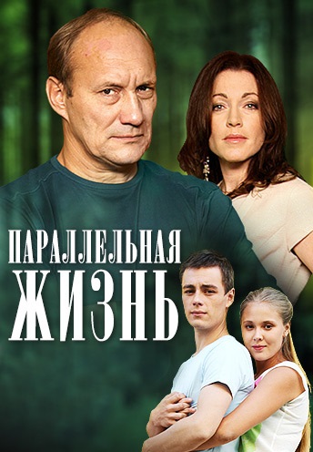 Параллельная жизнь / Роковое наследство (2014) Параллельная жизнь / Роковое наследство (2014)