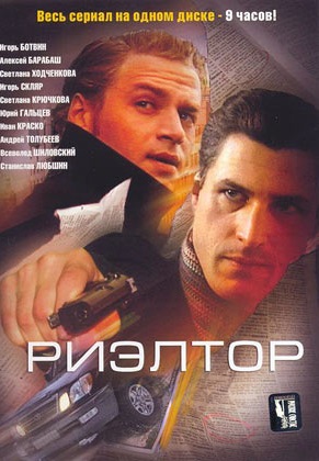 Риэлтор (2005)