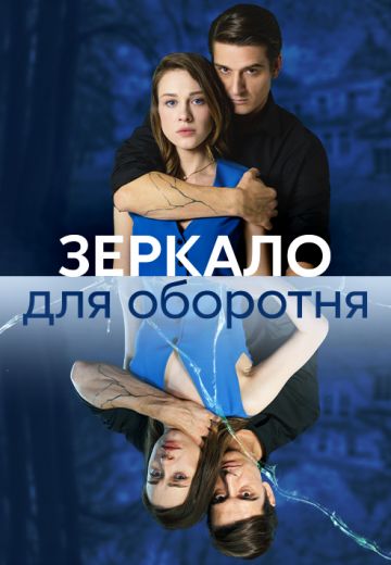Зеркало для оборотня (2023)