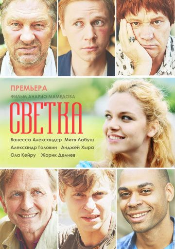 Светка (2017) Светка (2017)