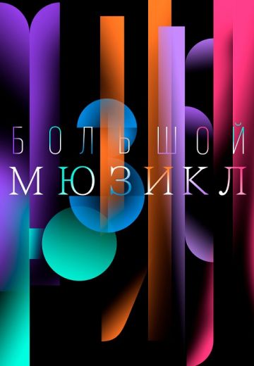 Большой мюзикл (2021)