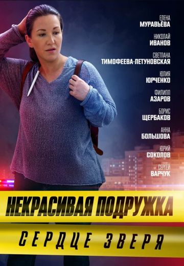Некрасивая подружка 8: Сердце зверя (2022)