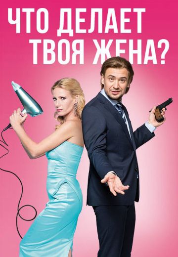 Что делает твоя жена? (2017) Что делает твоя жена? (2017)