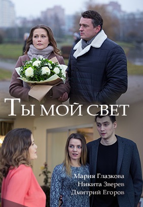 Ты мой свет (2018)