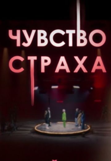 Чувство страха (2023) Чувство страха (2023)