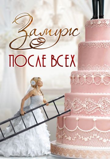 Замуж после всех (2016)