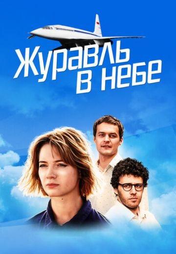 Журавль в небе (2020)