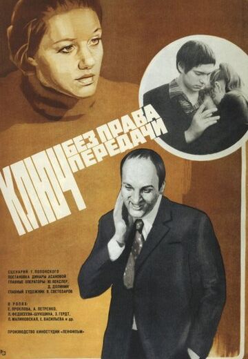 Ключ без права передачи (1976)